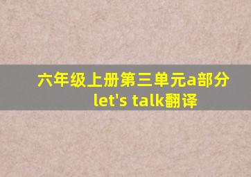 六年级上册第三单元a部分let's talk翻译